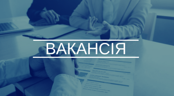 вакансія 1