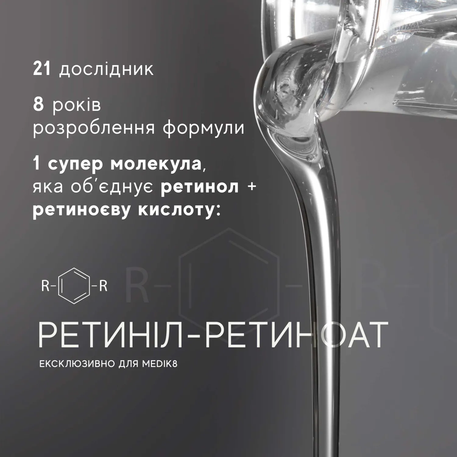 Опис R-RETINOATE® DAY & NIGHT 4